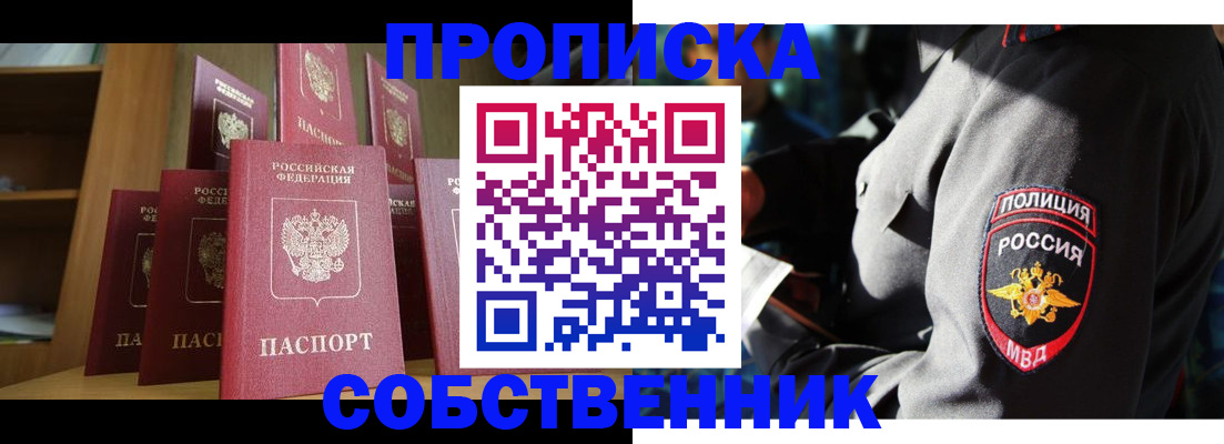 прописка от собственника в Опочке
